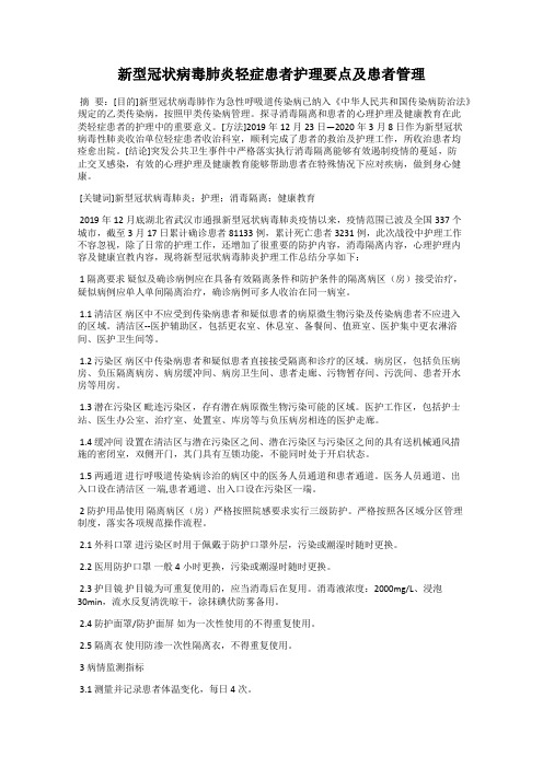 新型冠状病毒肺炎轻症患者护理要点及患者管理