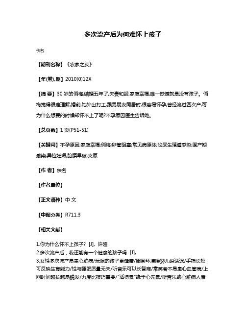 多次流产后为何难怀上孩子