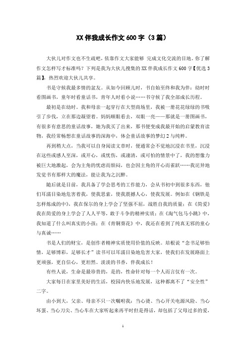 XX伴我成长作文600字(3篇)