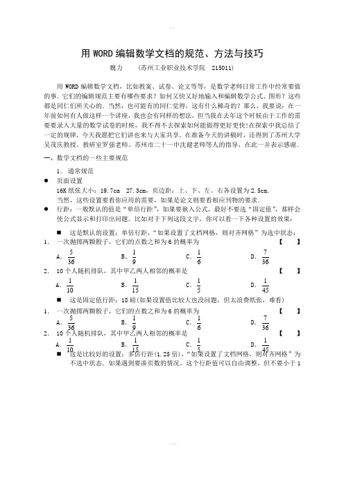 用WORD编辑数学文档的规范