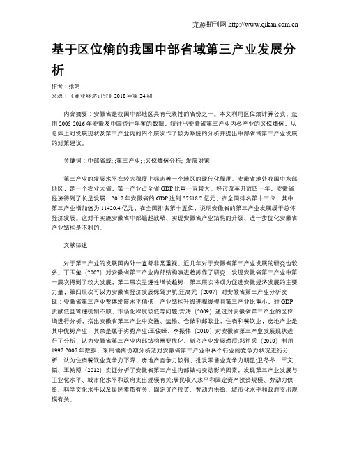 基于区位熵的我国中部省域第三产业发展分析