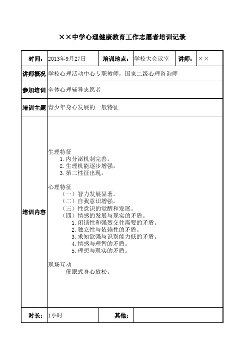 ××中学心理健康教育工作志愿者培训记录