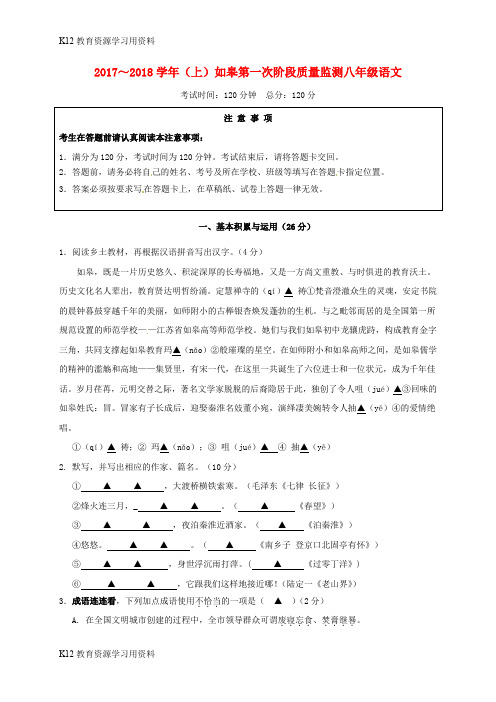 【配套K12】江苏省如皋市2017-2018学年八年级语文上学期第一次月考试题 苏教版