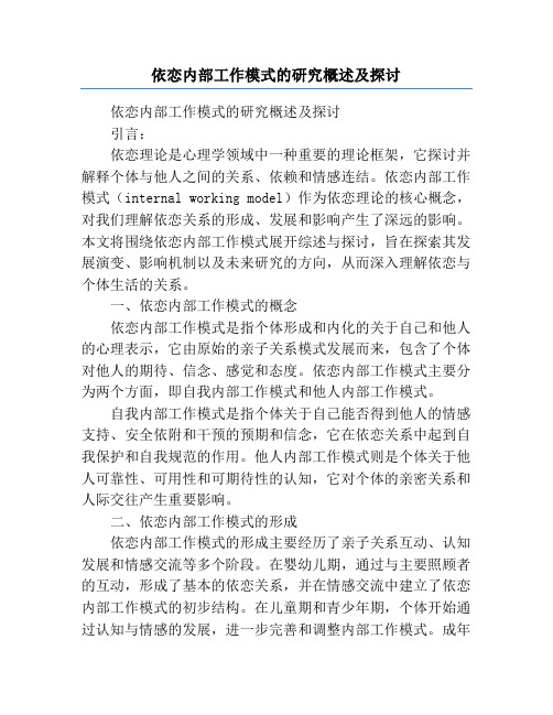 依恋内部工作模式的研究概述及探讨