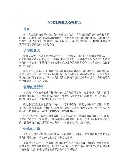 学习理想信念心得体会