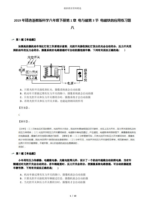 2019年精选浙教版科学八年级下册第1章 电与磁第3节 电磁铁的应用练习题八
