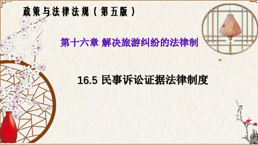 16.5 民事诉讼证据法律制度(政策与法律法规 第五版)