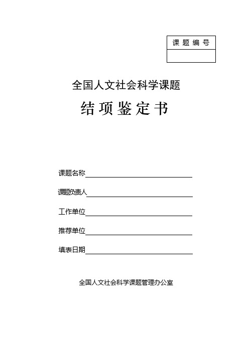 全国人文社会科学课题结项鉴定书