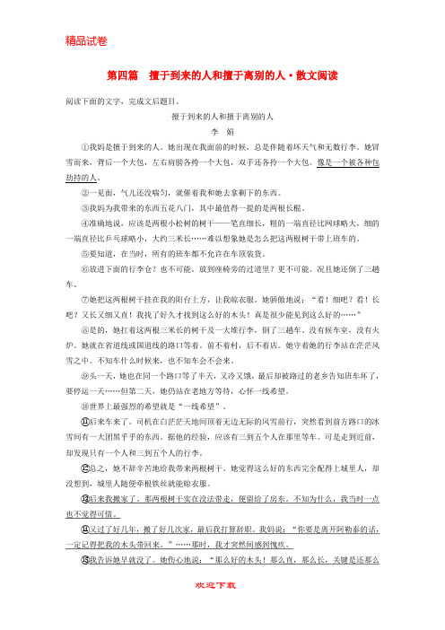 (新人教版)新版高考语文二轮复习第二部分专题一 单文精练 第四篇 擅于到来的人和擅于离别的人【提分必备