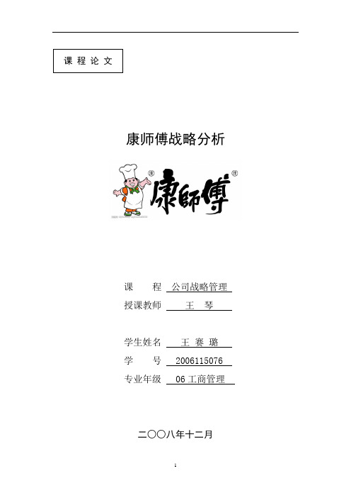 康师傅公司战略分析与管理