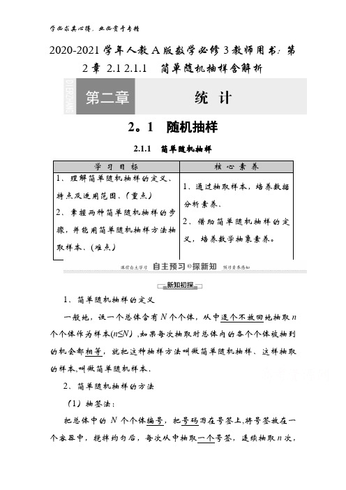 2020-2021人教版数学3教师用书：第2章 2.1 2.1.1简单随机抽样含解析