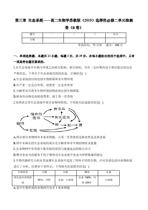 第三章 生态系统——高二生物学苏教版(2019)选择性必修二单元测试卷(B卷)