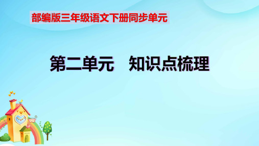 部编版小学三年级语文下册第二单元知识点考点归纳(课件含字词句段篇)