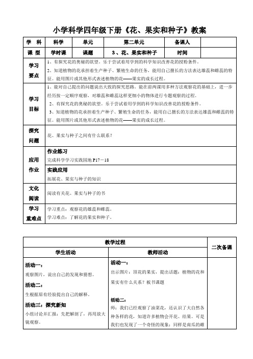 小学科学四年级下册《花、果实和种子》教案