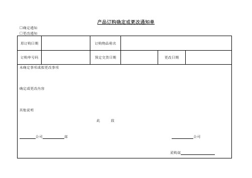 产品订购确定或更改通知单