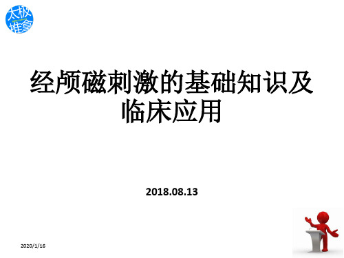 经颅磁刺激的基础知识及临床应用ppt课件