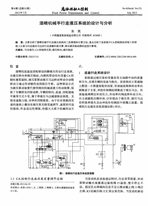 湿喷机械手行走液压系统的设计与分析