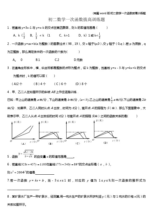 (完整word版)初二数学一次函数拔高训练题