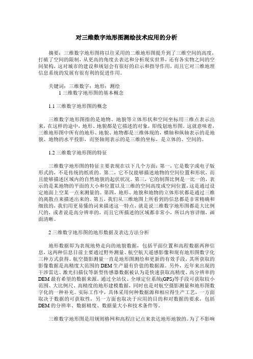 对三维数字地形图测绘技术应用的分析