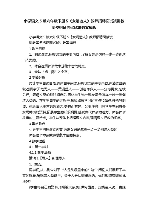 小学语文S版六年级下册5《女娲造人》教师招聘面试试讲教案资格证面试试讲教案模板