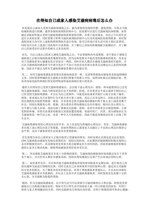 在得知自己或家人感染艾滋病病毒后怎么办