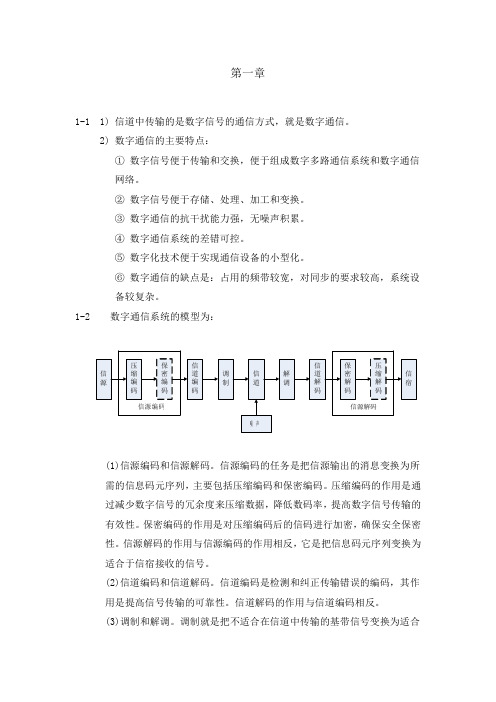 黎洪松数字通信原理第一章课后答案