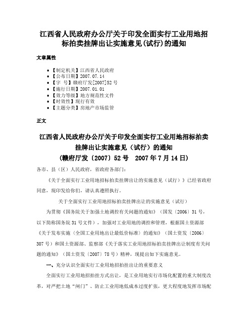 江西省人民政府办公厅关于印发全面实行工业用地招标拍卖挂牌出让实施意见(试行)的通知