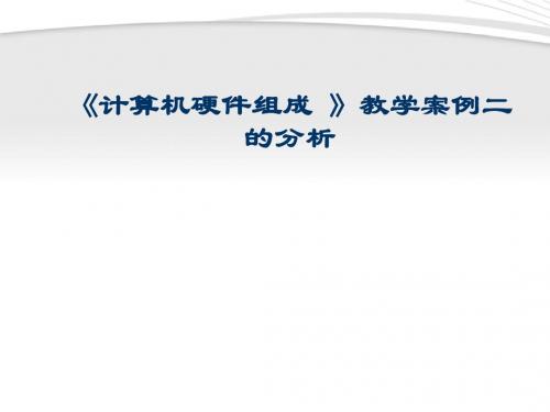 高中信息技术《计算机硬件组成 》教学案例二的分析课件 教科版必修1