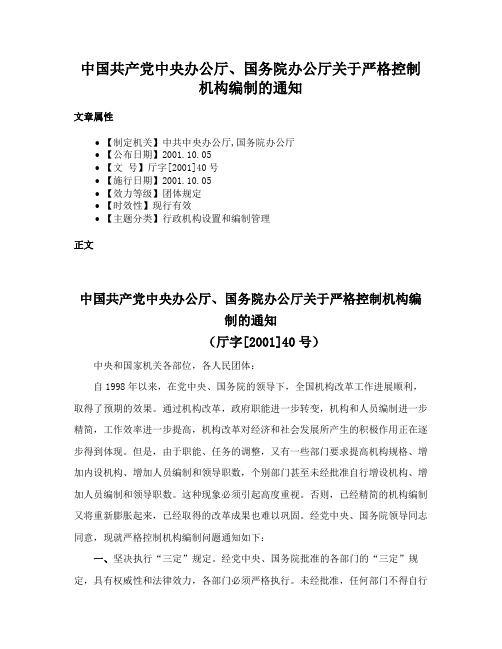 中国共产党中央办公厅、国务院办公厅关于严格控制机构编制的通知