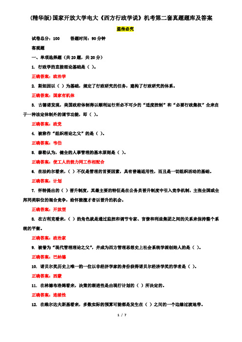 (精华版)国家开放大学电大《西方行政学说》机考第二套真题题库及答案