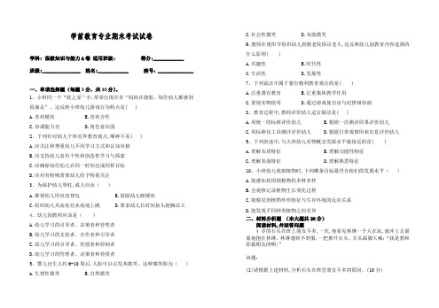 学前教育专业期末测试卷 保教知识与能力A卷