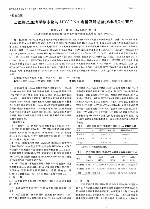 乙型肝炎血清学标志物与HBV-DNA定量及肝功能指标相关性研究