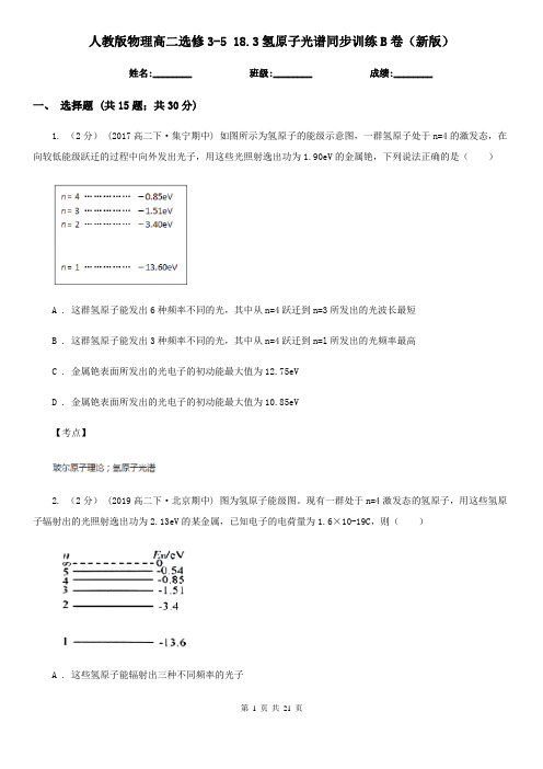 人教版物理高二选修3-5 18.3氢原子光谱同步训练B卷(新版)