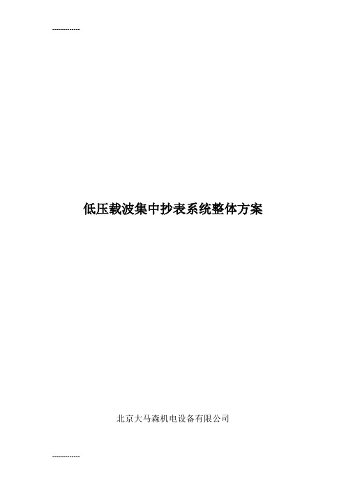 (整理)低压载波集中抄表系统整体方案