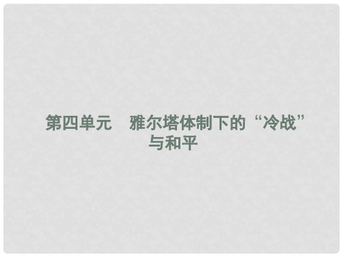 高中历史 第四单元 雅尔塔体制下的“冷战”与和平 第1