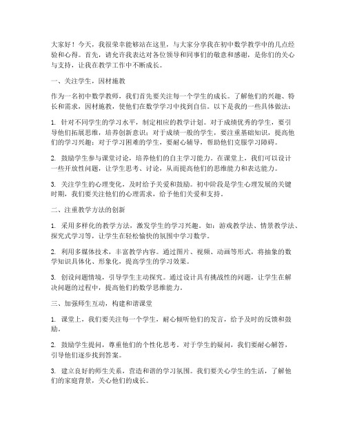 初中数学老教师经验交流发言稿