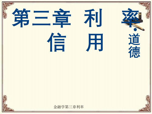 金融学第三章利率