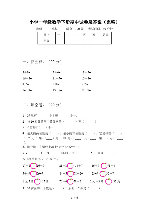 小学一年级数学下册期中试卷及答案(完整)