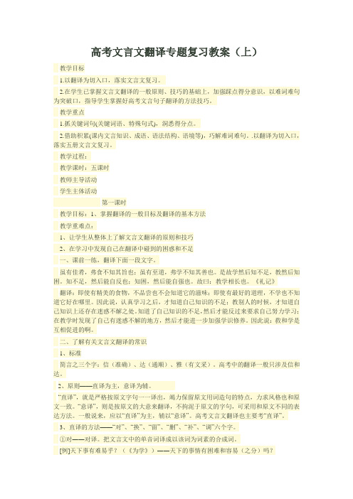 高考文言文翻译专题复习教案