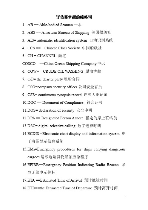 评估需掌握的缩略词(中英对照)新