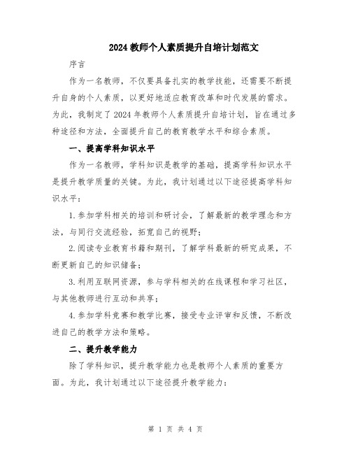 2024教师个人素质提升自培计划范文