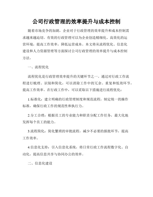 公司行政管理的效率提升与成本控制