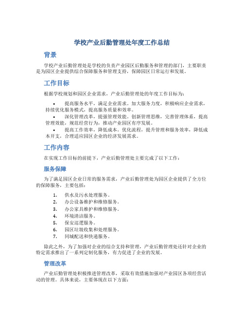 学校产业后勤管理处年度工作总结