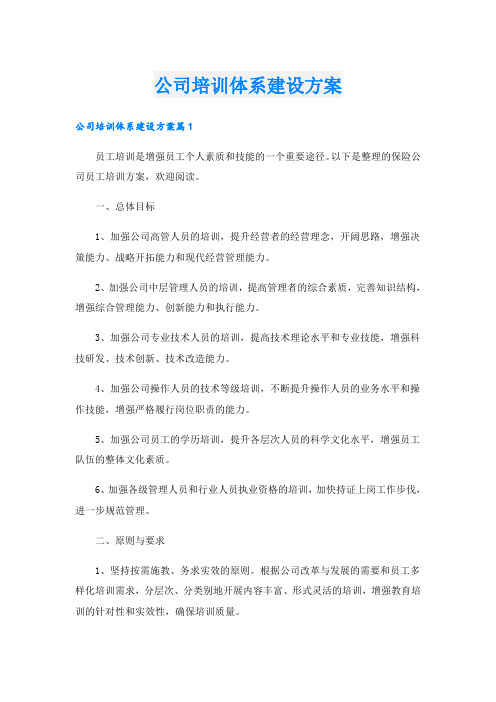 公司培训体系建设方案