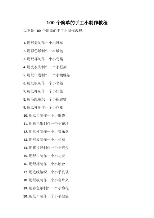 100个简单的手工小制作教程