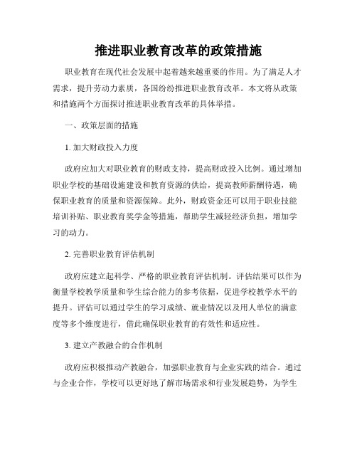 推进职业教育改革的政策措施