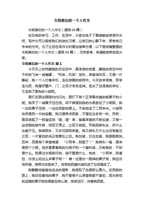 令我难忘的一个人作文