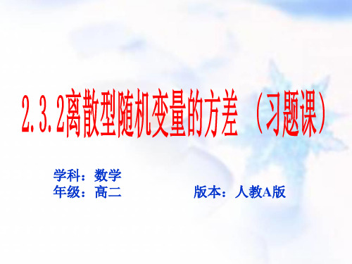 人教版A版高中数学选修2-3：2.3.2 离散型随机变量的方差