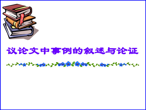 议论文中如何通过分析事例来论证观点示范课件