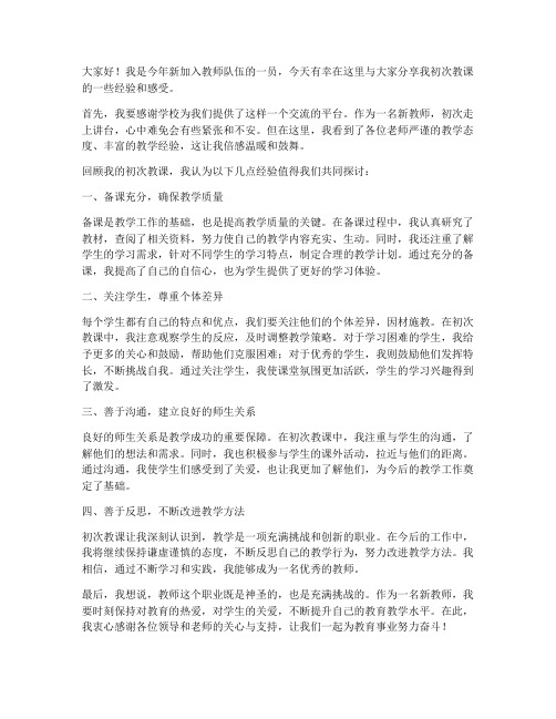 教师初次教课经验交流发言稿